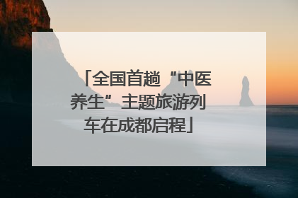 全国首趟“中医养生”主题旅游列车在成都启程