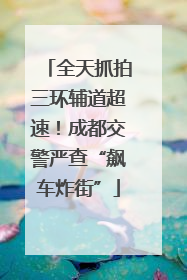 全天抓拍三环辅道超速！成都交警严查“飙车炸街”