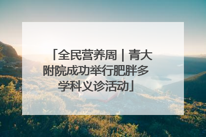 全民营养周｜青大附院成功举行肥胖多学科义诊活动
