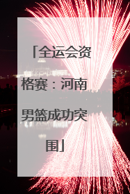 全运会资格赛：河南男篮成功突围