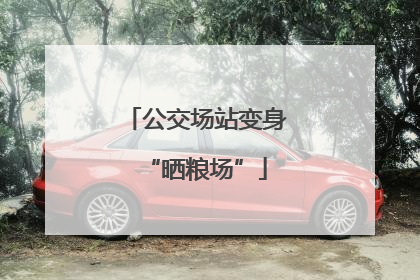 公交场站变身“晒粮场”