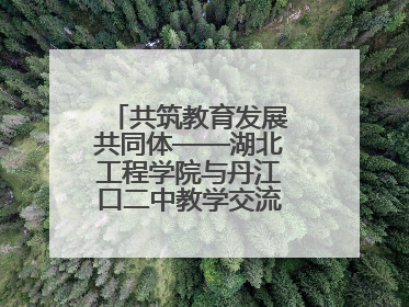 共筑教育发展共同体——湖北工程学院与丹江口二中教学交流活动持续推进