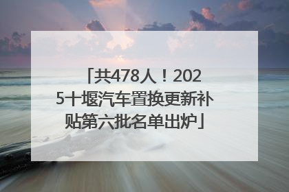 共478人！2025十堰汽车置换更新补贴第六批名单出炉