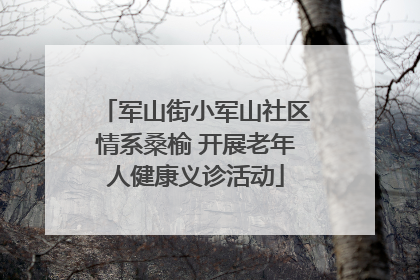军山街小军山社区情系桑榆 开展老年人健康义诊活动