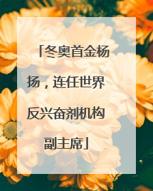 冬奥首金杨扬，连任世界反兴奋剂机构副主席