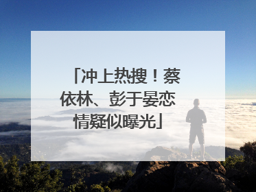 冲上热搜！蔡依林、彭于晏恋情疑似曝光