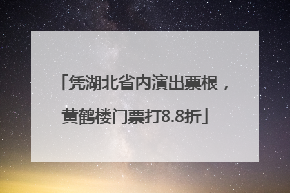凭湖北省内演出票根，黄鹤楼门票打8.8折