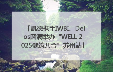 凯德携手IWBI、Delos圆满举办“WELL 2025健筑共合”苏州站