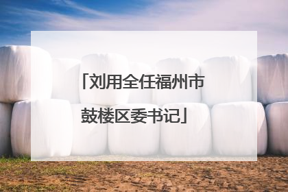 刘用全任福州市鼓楼区委书记