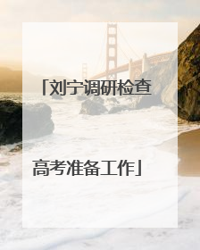 刘宁调研检查高考准备工作