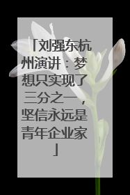 刘强东杭州演讲：梦想只实现了三分之一，坚信永远是青年企业家