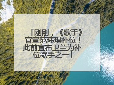 刚刚，《歌手》官宣范玮琪补位！此前宣布卫兰为补位歌手之一