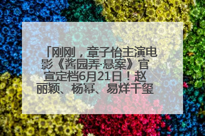 刚刚，章子怡主演电影《酱园弄·悬案》官宣定档6月21日！赵丽颖、杨幂、易烊千玺等角色海报曝光