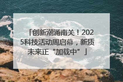 创新潮涌南关！2025科技活动周启幕，新质未来正“加载中”