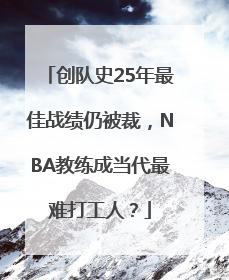 创队史25年最佳战绩仍被裁，NBA教练成当代最难打工人？