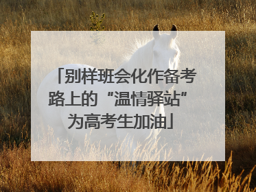 别样班会化作备考路上的“温情驿站” 为高考生加油