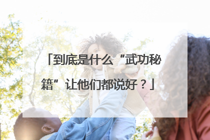 到底是什么“武功秘籍”让他们都说好？