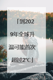 到2029年全球升温可能首次超过2℃