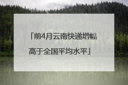 前4月云南快递增幅高于全国平均水平