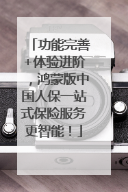 功能完善+体验进阶，鸿蒙版中国人保一站式保险服务更智能！