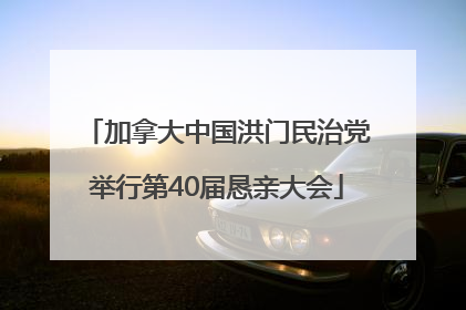 加拿大中国洪门民治党举行第40届恳亲大会