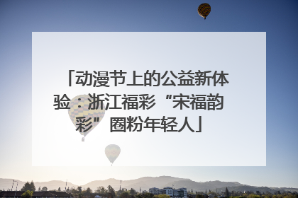 动漫节上的公益新体验：浙江福彩“宋福韵彩”圈粉年轻人