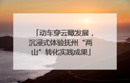 动车穿云瞰发展，沉浸式体验抚州“两山”转化实践成果