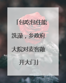 包吃包住能洗澡，乡政府大院对麦客敞开大门