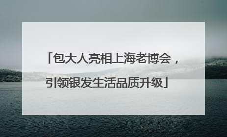 包大人亮相上海老博会，引领银发生活品质升级