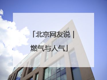 北京网友说｜燃气与人气
