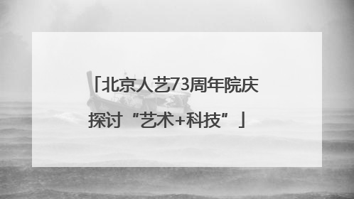 北京人艺73周年院庆探讨“艺术+科技”