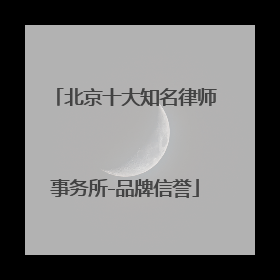 北京十大知名律师事务所-品牌信誉