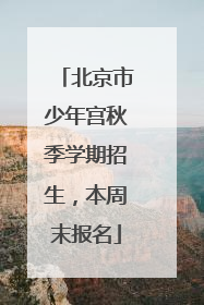 北京市少年宫秋季学期招生，本周末报名