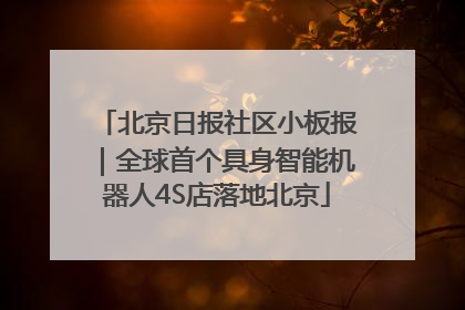 北京日报社区小板报｜全球首个具身智能机器人4S店落地北京