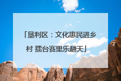 垦利区：文化惠民进乡村 擂台赛里乐翻天