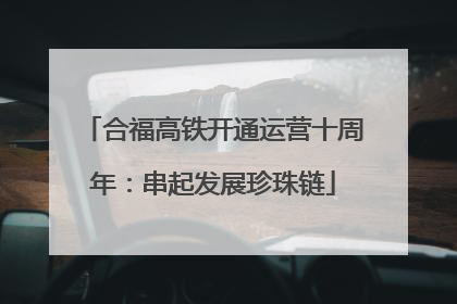 合福高铁开通运营十周年：串起发展珍珠链