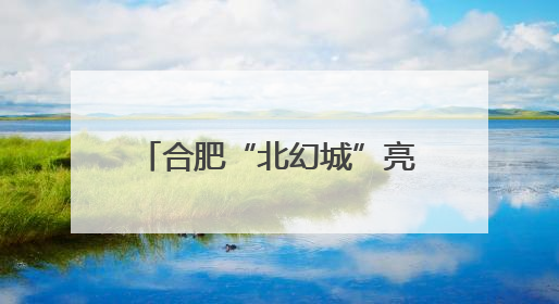 合肥“北幻城”亮相深圳文博会 打造“文化+科技+商业”消费场景