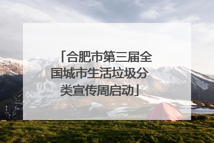 合肥市第三届全国城市生活垃圾分类宣传周启动