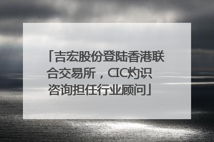 吉宏股份登陆香港联合交易所，CIC灼识咨询担任行业顾问