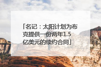 名记：太阳计划为布克提供一份两年1.5亿美元的续约合同