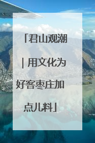 君山观潮｜用文化为好客枣庄加点儿料