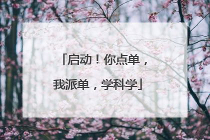 启动！你点单，我派单，学科学