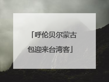 呼伦贝尔蒙古包迎来台湾客