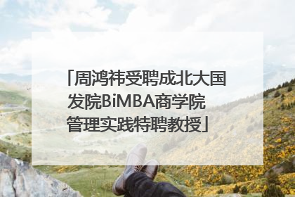 周鸿祎受聘成北大国发院BiMBA商学院管理实践特聘教授
