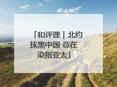 和评理｜北约抹黑中国 意在染指亚太