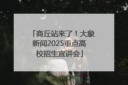 商丘站来了！大象新闻2025重点高校招生宣讲会
