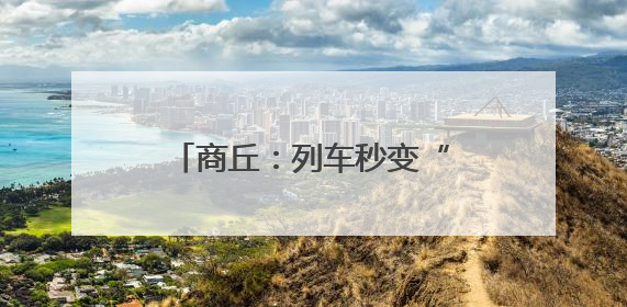 商丘：列车秒变“流动课堂” 禁毒宣传驶入“快车道”