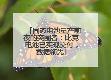 固态电池量产前夜的突围者：比克电池已实现交付，数据领先