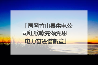 国网竹山县供电公司红歌嘹亮颂党恩 电力奋进谱新章