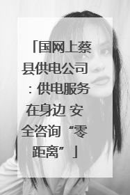 国网上蔡县供电公司:供电服务在身边 安全咨询“零距离”